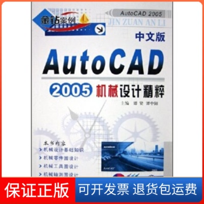 【保正版】中文版AutoCAD2005机械设计精粹谭贤上海科学普及出版社9787542730886