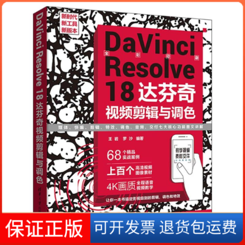 【保正版】DINCI RESOLVE 18 达芬奇视频剪辑与调色王岩 罗沙清华大学出版社9787302639138