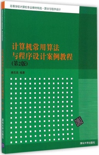 第2版 杨克昌清华大学出版 计算机常用算法与****设计案例教程 保证正版 社