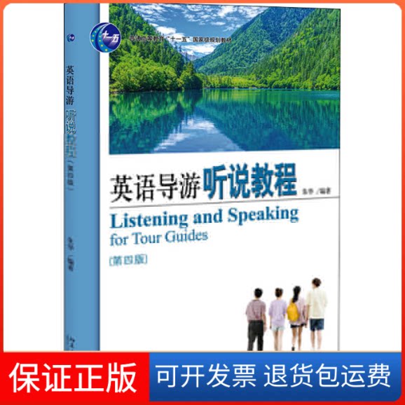 【保正版】英语导游听说教程(第4版)朱华 编北京大学出版社9787301319734