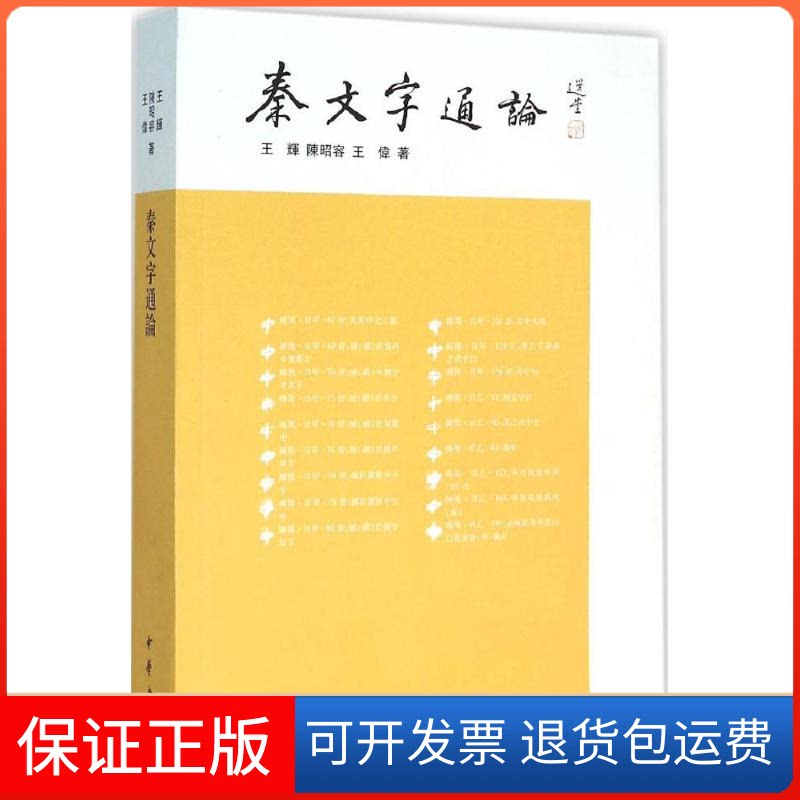 【保正版】秦文字通论王辉,陈昭容,王伟 著中华书局9787101099508