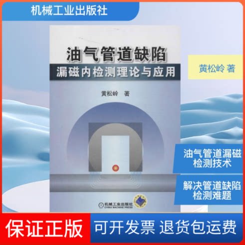 【保正版】油气管道缺陷漏磁内检测理论与应用黄松岭 著作机械工业出版社9787111434467