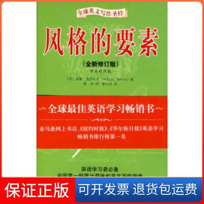 【保正版】风格的要素（全新修订版）（美）斯特伦克（Srunk W.） 陈玮中央编译出版社9787801096418