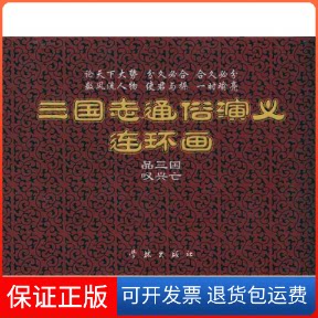 【保正版】三国志通俗演义罗贯中 著作学林出版社9787548601012