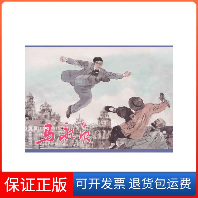 【保正版】马永贞(精)顾时|绘画:高云//胡博综上海人民美术出版社9787532282975