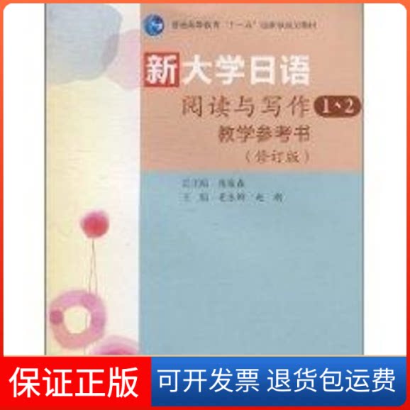 【保正版】新大学日语阅读与写作1.2教学参考书(修订版)陈俊森高等教育出版社9787040292572