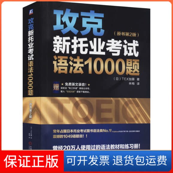 【保正版】攻克新托业语法1000题(原书第2版)(日)TEX加藤 著 林梅 译机械工业出版社9787111692089