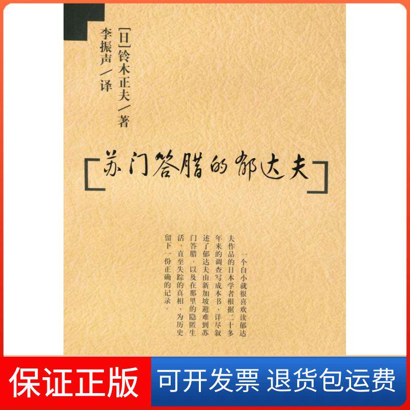 【保正版】苏门答腊的郁达夫[日]铃木正夫 李振声上海远东出版社9787806619315
