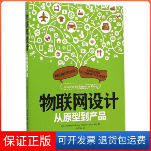 【保正版】物联网设计(英)麦克依文(Adrian McEwen),(英)卡西麦利(Hakim Cassimally) 著；张崇明 张崇明人民邮电出版社