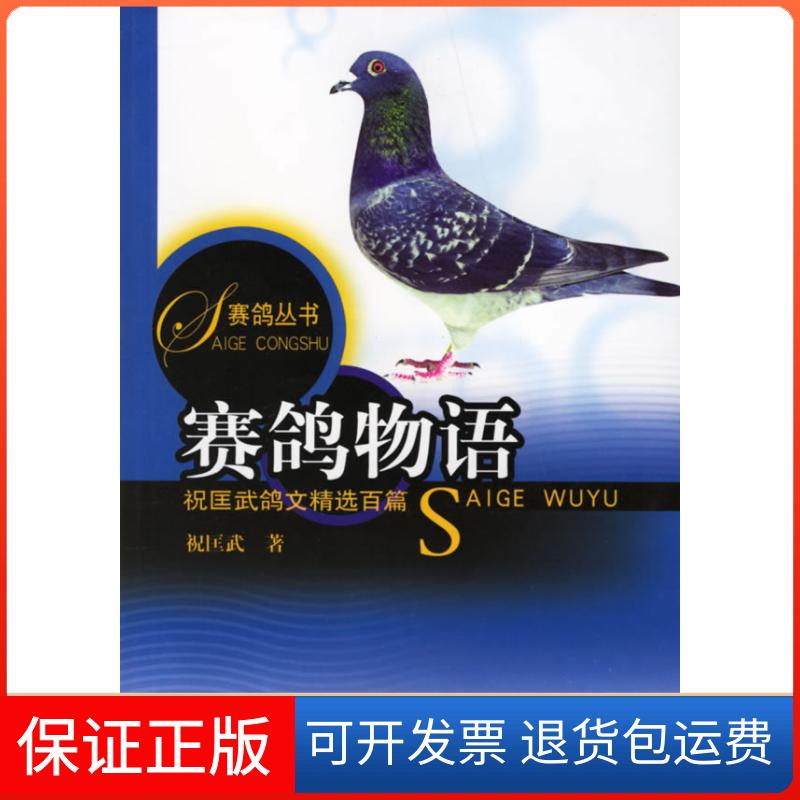 【保正版】赛鸽物语/赛鸽丛书祝匡武上海科学技术出版社9787532383986