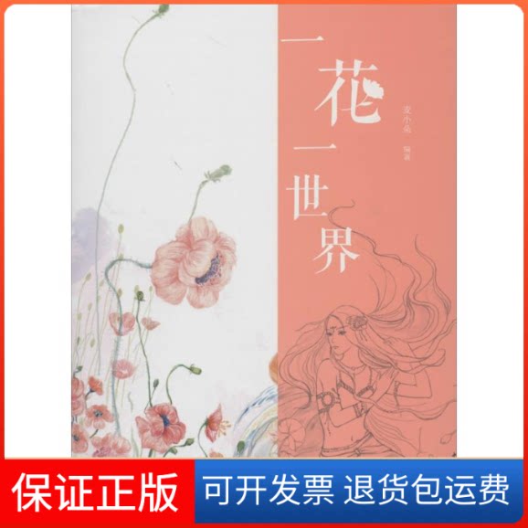 【保正版】一花一世界无 著作 麦小朵 编者中国青年出版社9787515323862