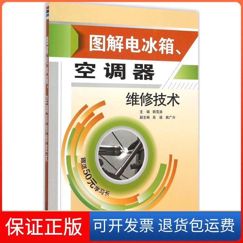 【保正版】图解电冰箱、空调器维修技术韩雪涛 主编 著作金盾出版社9787518605910