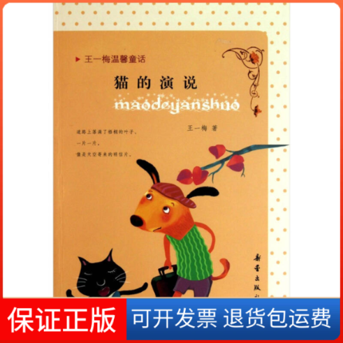 【保正版】猫的演说-王一梅温馨童话王一梅新蕾出版社9787530751107