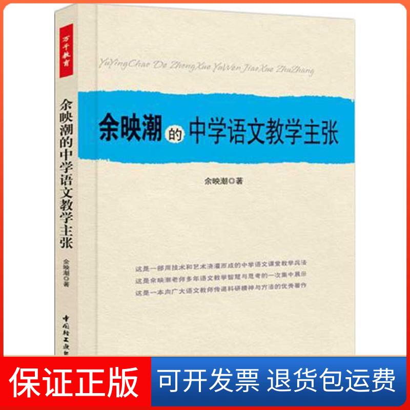 【保正版】余映潮的中学语文教学主张余映潮 著作中国轻工业出版社9787501985623