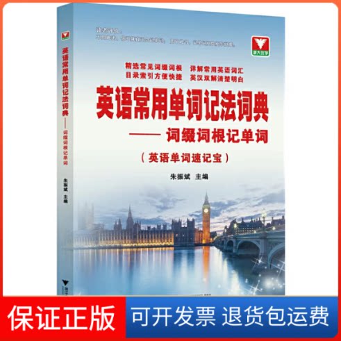 【保正版】英语常用单词记法词典:词缀词根记单词朱振斌浙江大学出版社9787308209083