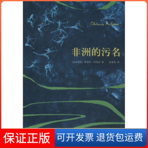 【保正版】的污名钦努阿·阿契贝 著 张春美 译南海出版公司9787544271738
