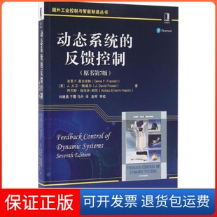 【保正版】动态系统的反馈控制-(原书第7版)吉恩机械工业出版社9787111538752