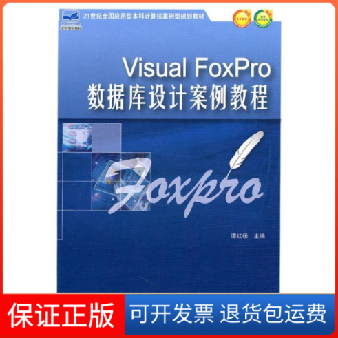 【保正版】VisualFoxPro数据库设计案例教程谭红杨北京大学出版社9787301185391