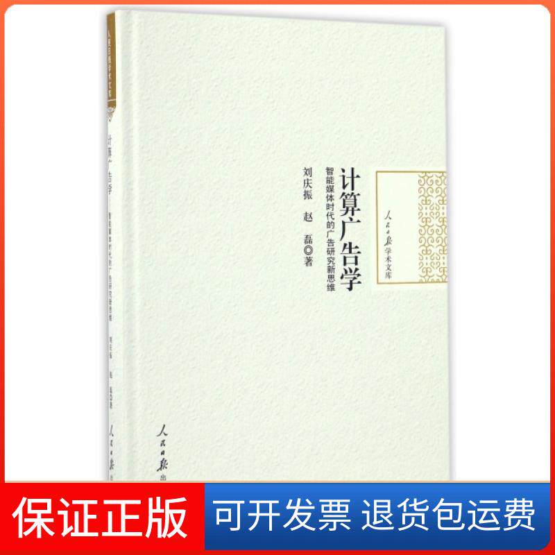 【保正版】计算广告学(智能媒体时代的广告研究新思维)(精)/人民日报学术文库刘庆振//赵磊人民日报出版社9787511542458