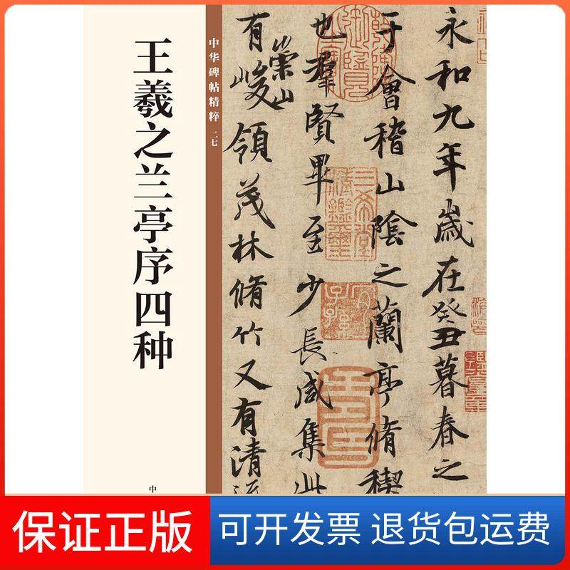 【保正版】王羲之兰亭序四种--中华碑帖精粹/中华书局编辑部编中华书局编辑部  编中华书局9787101135282