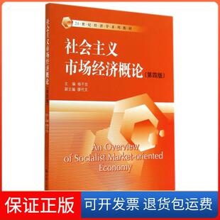 【保正版】社会主义市场经济概论(第4版21世纪经济学系列教材)杨干忠|主编:杜厚文//林岗中国人民大学9787300197319