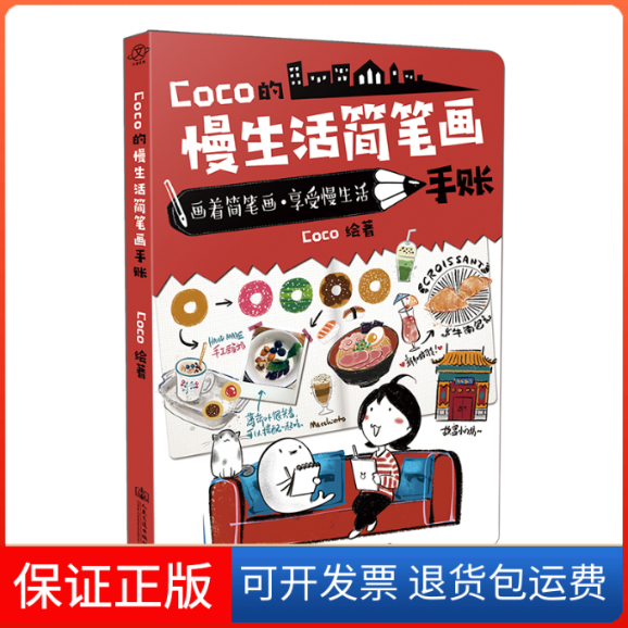 【保正版】Coco的慢生活简笔画手账Coco 著人民交通出版社股份有限公司9787114159572