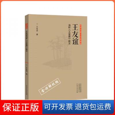 【保正版】正书六家·三品课堂：王友谊浅析《大盂鼎》铭文王友谊  著河南美术出版社9787540147396