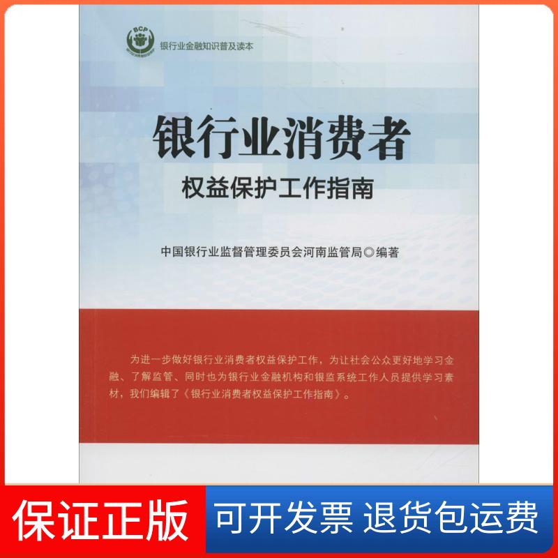 【保正版】银行业消费者权益保护工作指南中国银行业监督管理委员会河南监管局 编著 著作中国金融出版社9787504981134