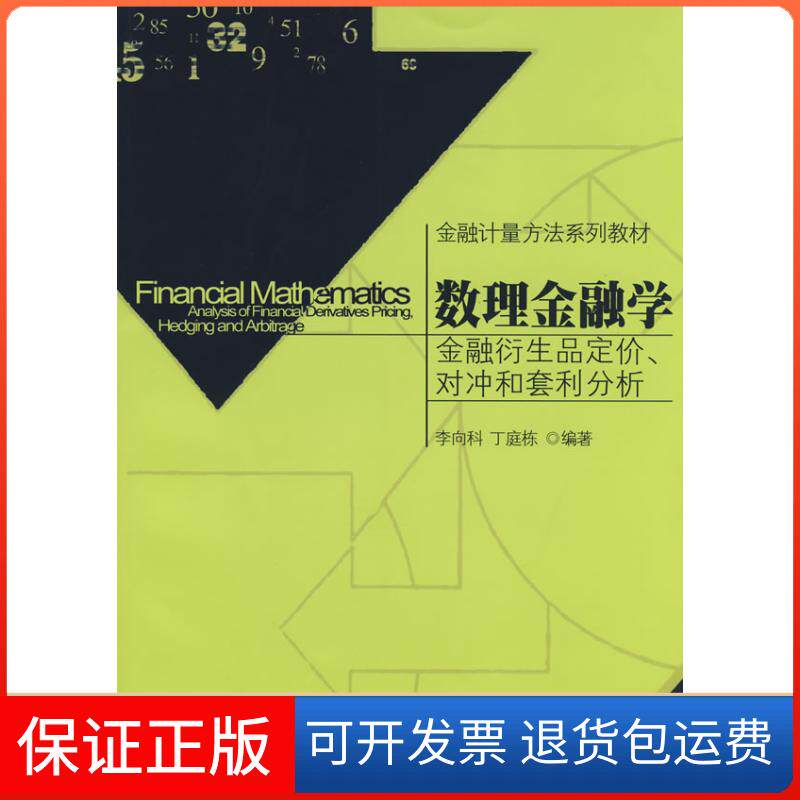 【保正版】数理金融学李向科，丁庭栋　编著 著北京大学出版社9787301138229
