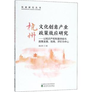 保证正版 社9787514193237 以产业政策支撑.效用.评价及知识产权制度供给为中心谌远知经济科学出版 杭州文化创意产业政策效应研究