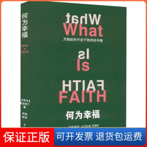 【保正版】何为幸福(古罗马)奥古斯丁 著 贺腾,苏德超 编中国文联出版社9787519048648