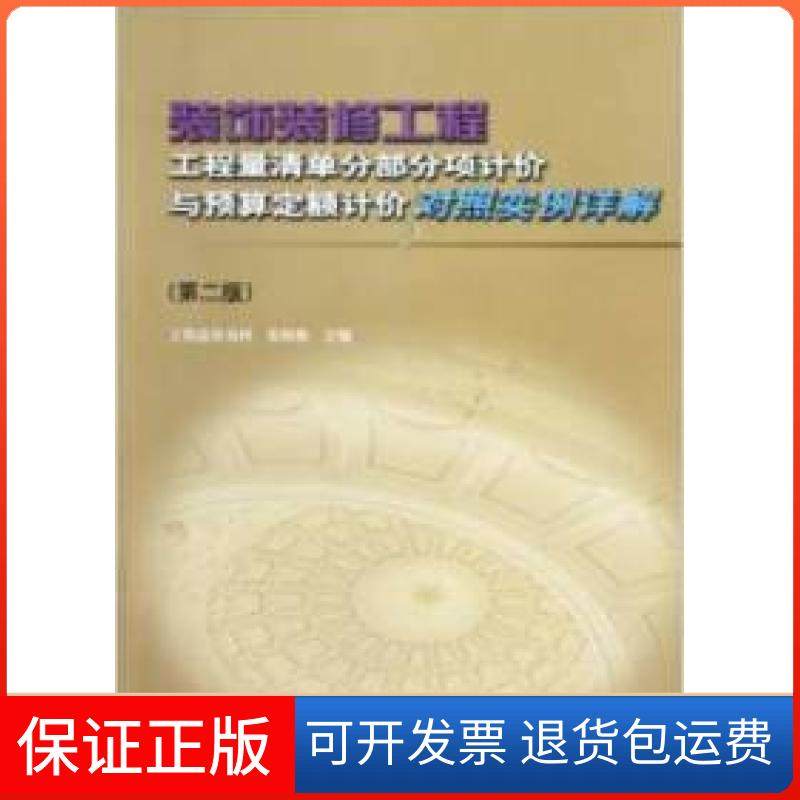 【保正版】装饰装修工程工程量清单分部分项计价与预算定额计价对照实例详解-(第二版)张国栋中国建筑工业出版社9787112142668