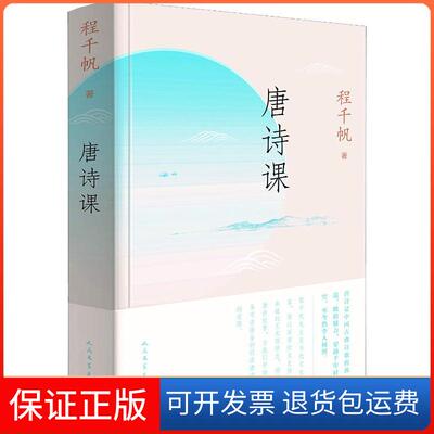 【保正版】唐诗课程千帆 著人民文学出版社9787020143153
