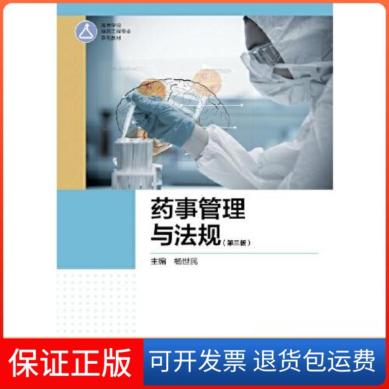 【保正版】药事管理与法规杨世民高等教育出版社9787040561159