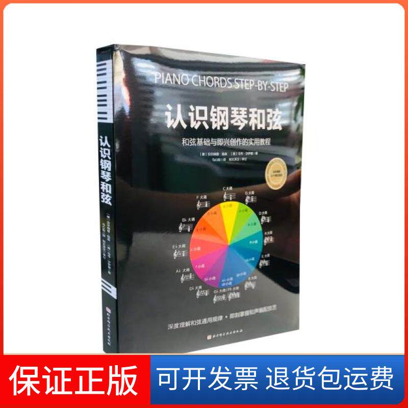 【保正版】认识钢琴和弦(和弦基础与即兴创作的实用教程)贝尔纳德·扬森,乌韦·沙伊德北京科学技术出版社9787571403386