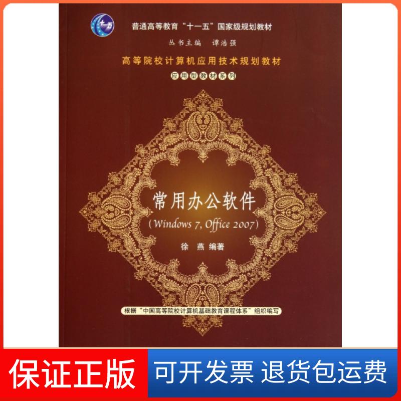【正版】常用办公软件(Windows7Office2007高等院校计算机应用技术规划教材)/应用型教材系列徐燕|主编:谭浩强清华大学