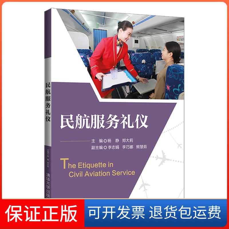 【保正版】zx民航服务礼仪杨静、郑大莉、李志娟、李巧娜、熊慧茹清华大学出版社9787302591979