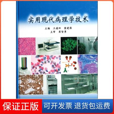 【保正版】实用现代病理学技术王德田董建强中国协和医科大学出版社