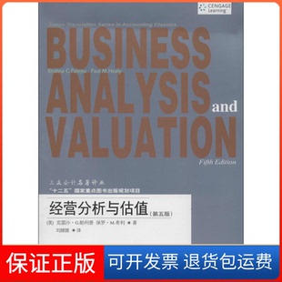 三友会计名著译丛经营分析与估值第五版 克雷沙G帕利普PalepuKG刘媛媛东北财经大学出版 社 保正版