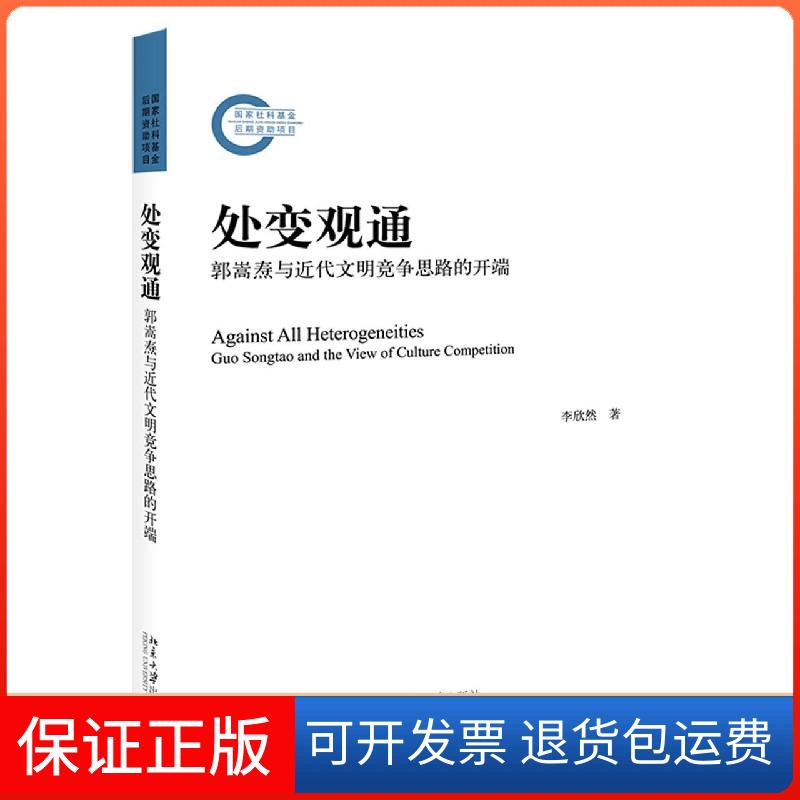 【保正版】处变观通 郭嵩焘与近代文明竞争思路的开端李欣然 著北京大学出版社9787301315989