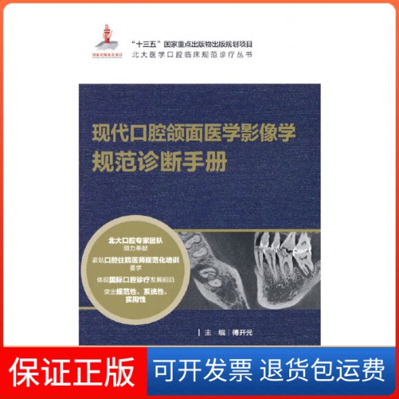 【保正版】现代口腔颌面医学影像学规范诊断手册傅开元 编北京大学医学出版社9787565923449