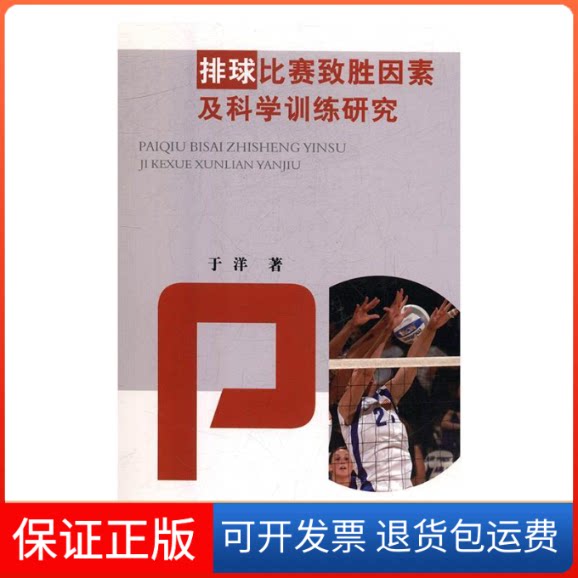 【保正版】排球比赛致胜因素及科学训练研究于洋中国水利水电出版社9787517075493
