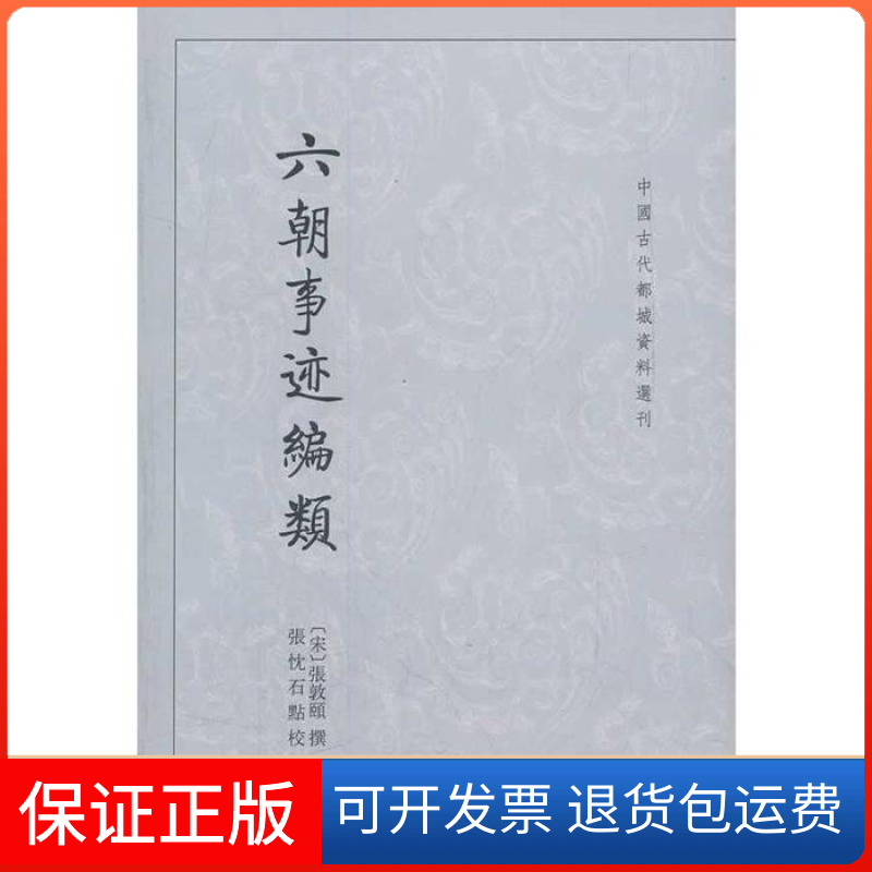 【正版】六朝事迹编类--中国古代都城资料选刊（宋）张敦颐　撰，张忱石　点校中华书局9787101081909