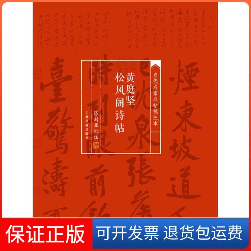 【保正版】黄庭坚松风阁诗帖陈新亚上海书画出版社9787547910214