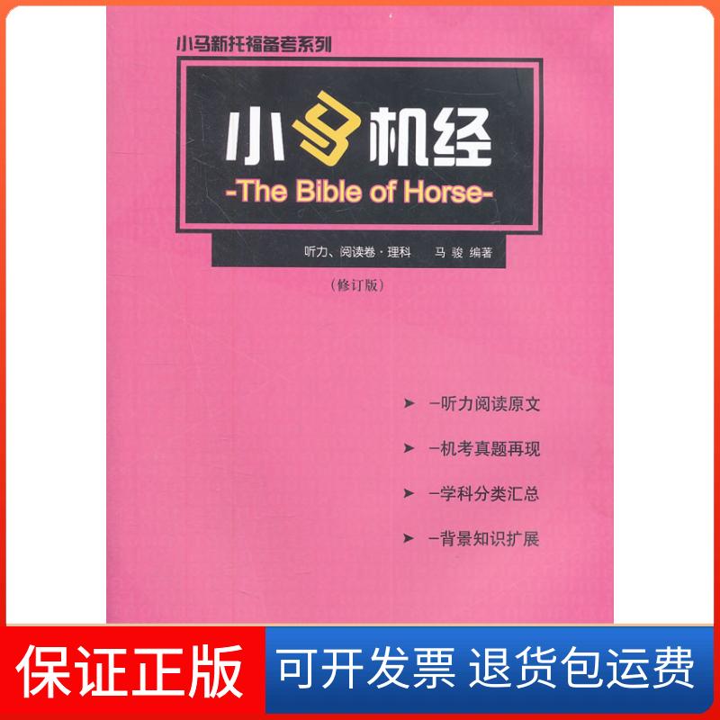 【保正版】小马机经·听力、阅读卷·理科马骏世界知识出版社9787501236770
