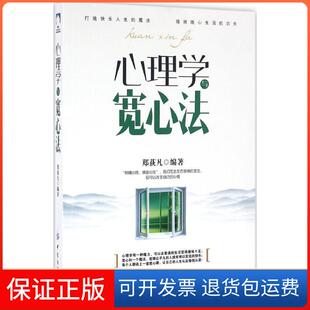 社 心理学与宽心法郑荻凡中国纺织出版 保正版