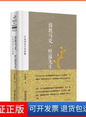 【保正版】请教马克.吐温先生-叶延滨杂文自选集叶延滨金城出版社9787515509853