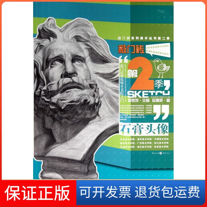 【保正版】敲门砖第2季石膏头像赵春笑重庆出版社