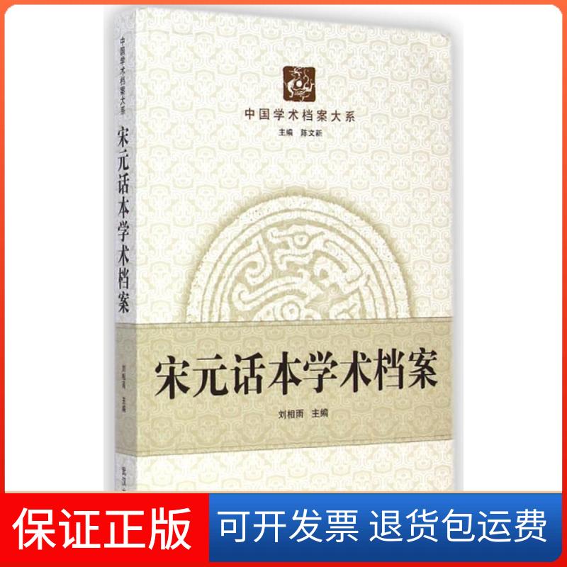 【保正版】宋元话本学术档案/中国学术档案大系刘相雨 著作武汉大学出版社9787307134584