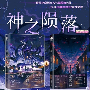 神之陨落1+2全两册】白桃呜呜龙无限流大作 网络名杀穿副本后 我在规则里养大邪神  战力爆表杀神殷修VS诡秘莫测邪神黎默